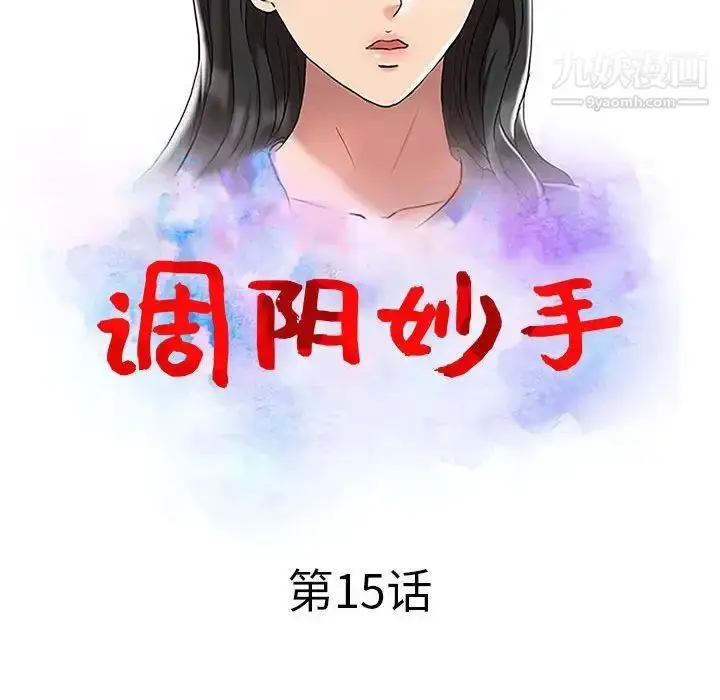 漫画《调阴妙手》第15话第12张图