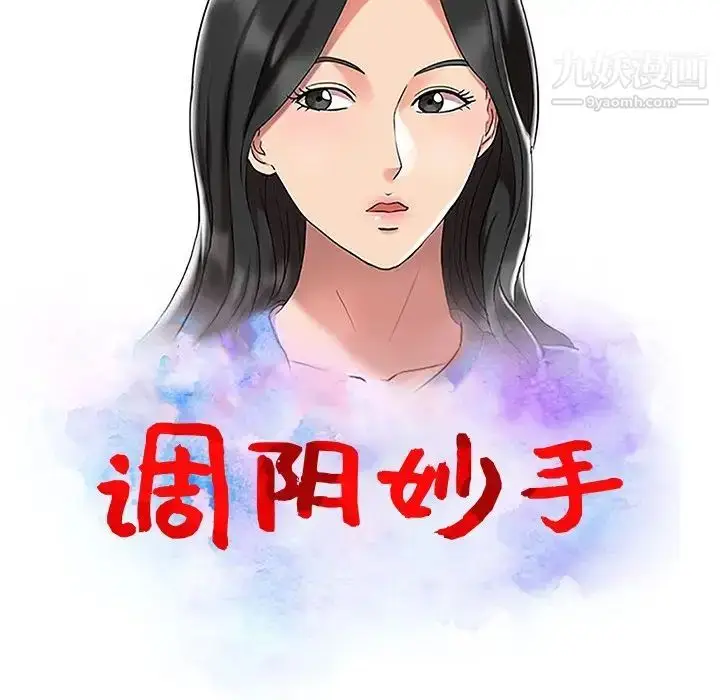 漫画《调阴妙手》第16话第14张图