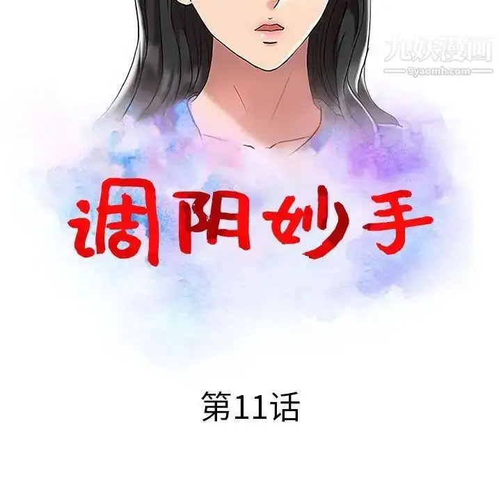 漫画《调阴妙手》第11话第13张图