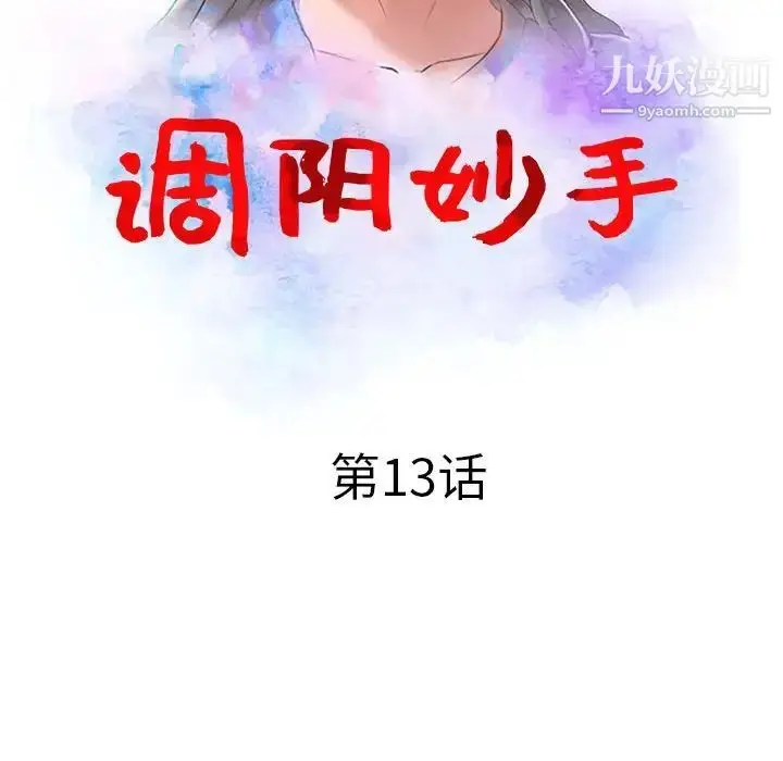 漫画《调阴妙手》第13话第12张图