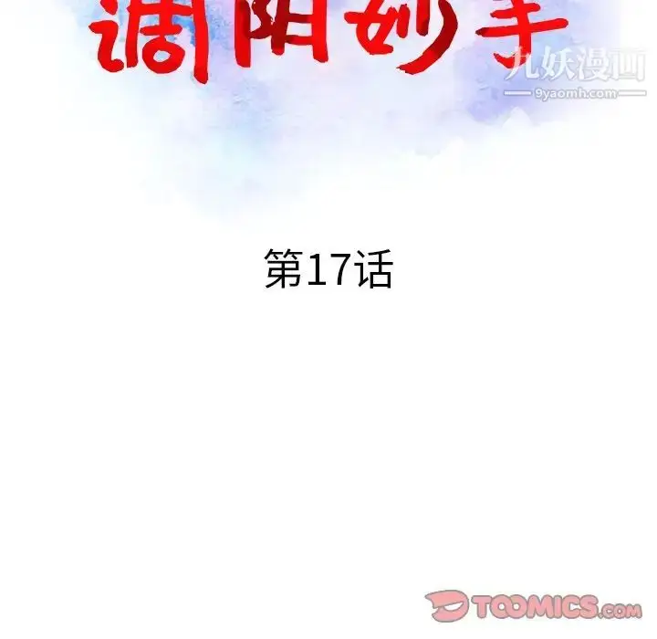 漫画《调阴妙手》第17话第15张图