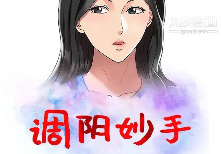 漫画《调阴妙手》第1话第2张图