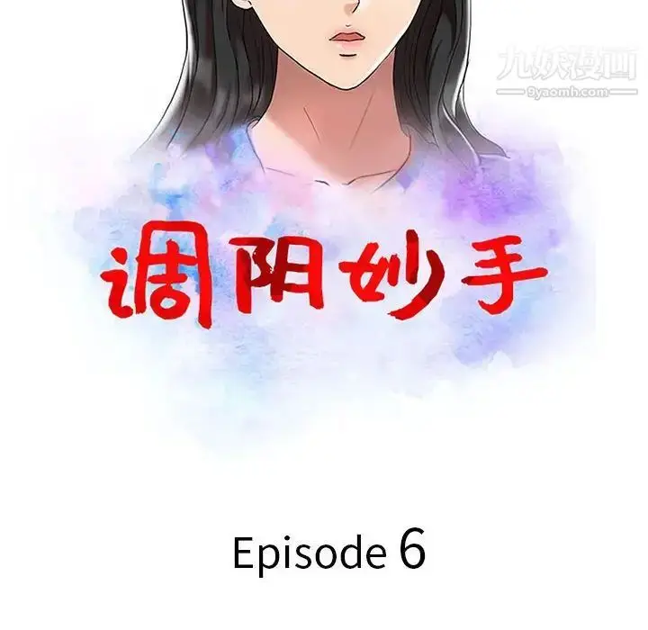 漫画《调阴妙手》第6话第12张图