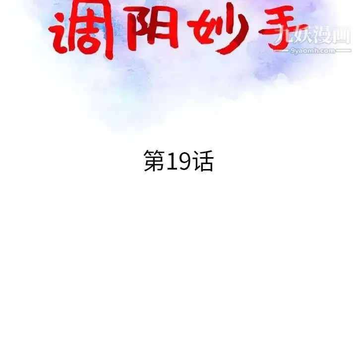 漫画《调阴妙手》第19话第13张图