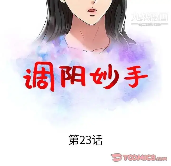 漫画《调阴妙手》第23话第12张图