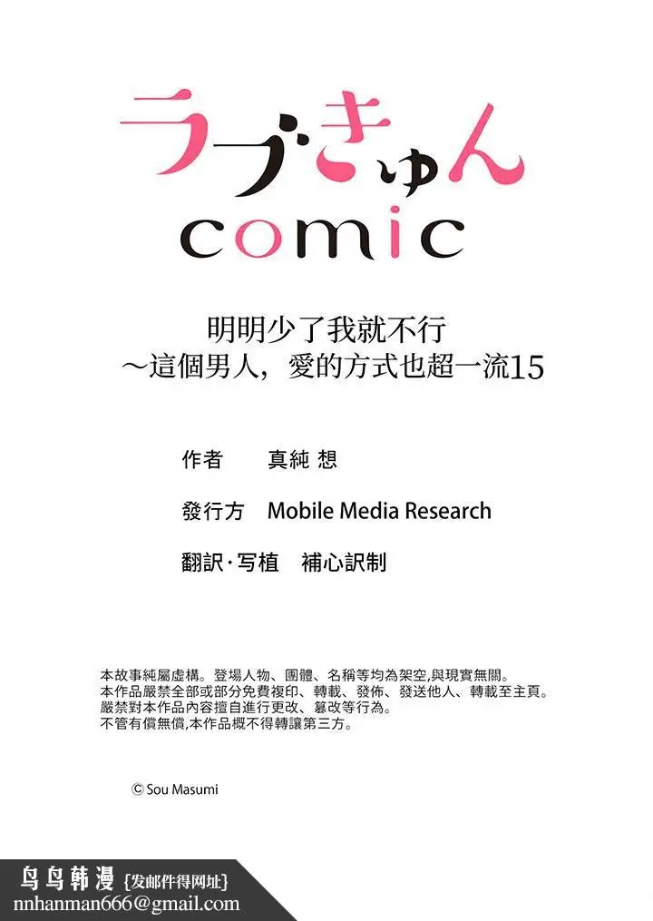 漫画《明明少了我就不行～这个男人，爱的方式也超一流》第15话第14张图