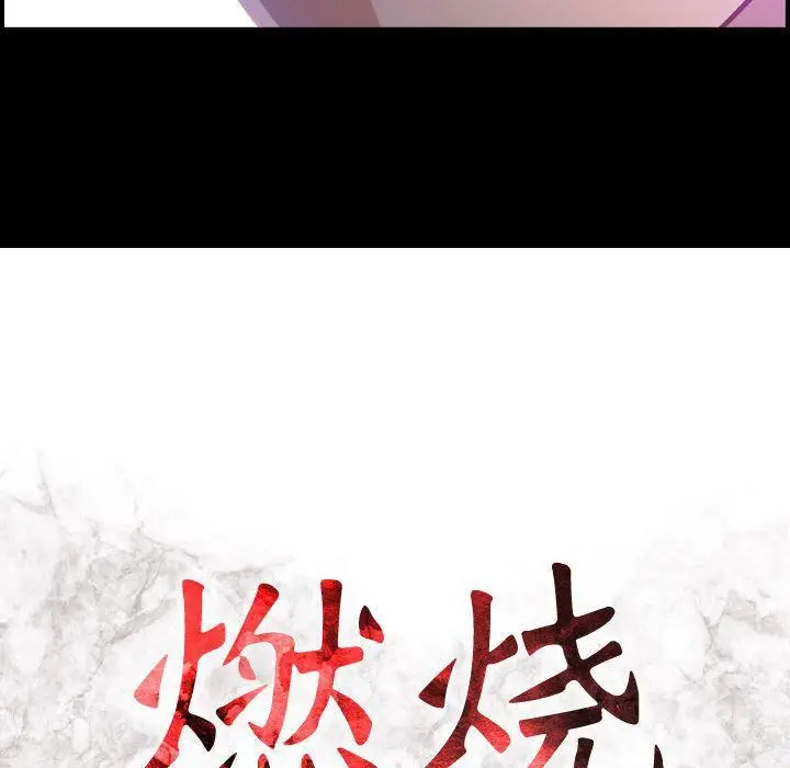 漫画《燃烧》第9话第13张图