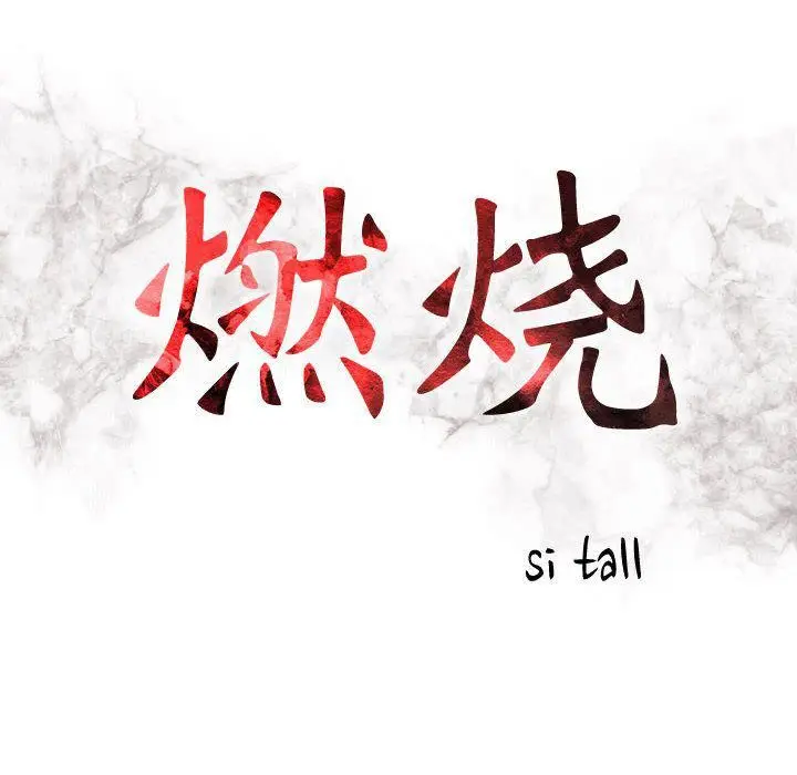 漫画《燃烧》第12话第12张图