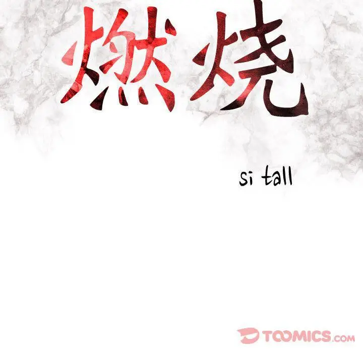 漫画《燃烧》第15话第11张图