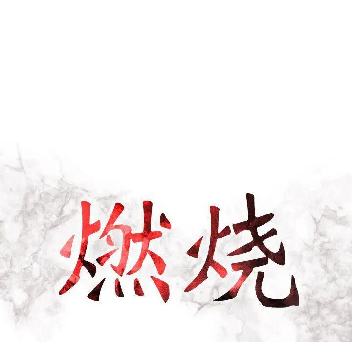 漫画《燃烧》第19话第13张图