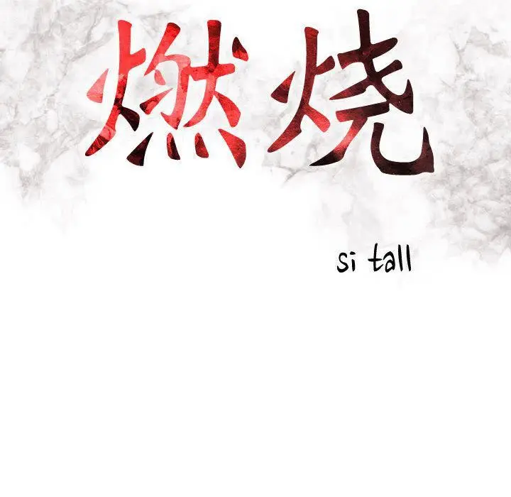 漫画《燃烧》第10话第15张图