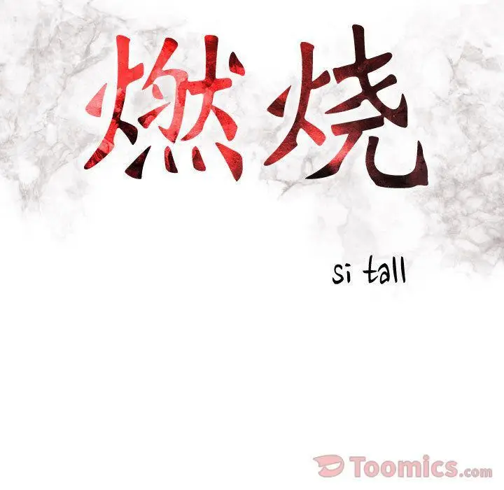 漫画《燃烧》第13话第14张图