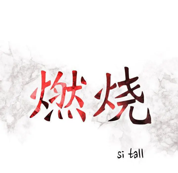 漫画《燃烧》第24话第14张图