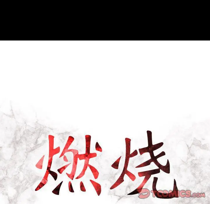 漫画《燃烧》第16话第15张图
