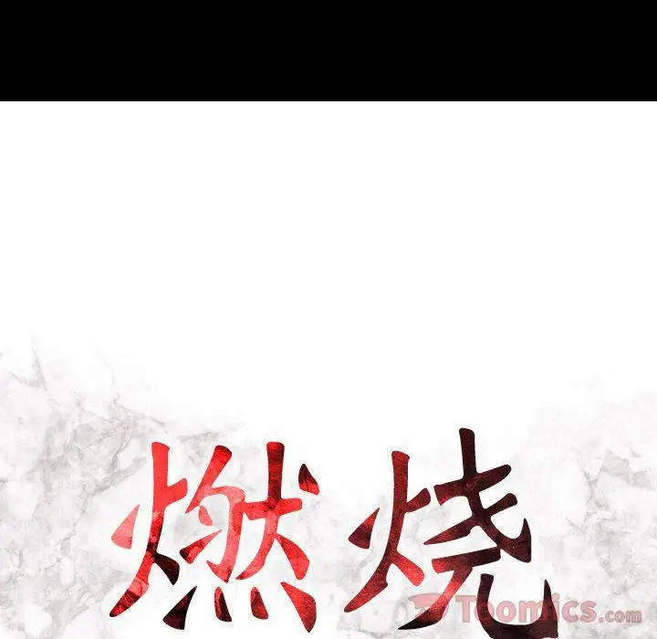 漫画《燃烧》第14话第15张图
