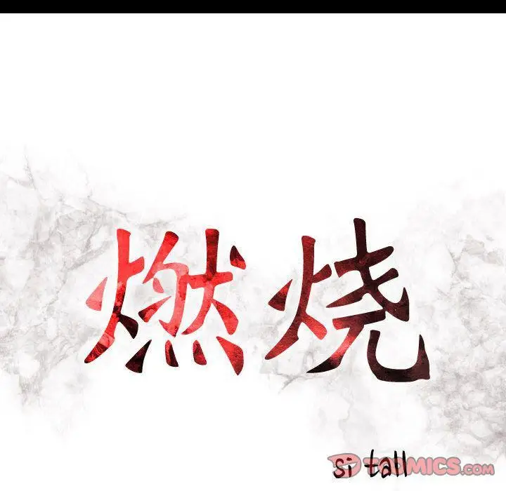 漫画《燃烧》第27话第14张图
