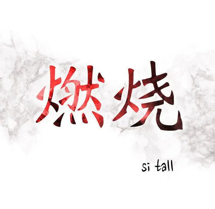 漫画《燃烧》第21话第16张图