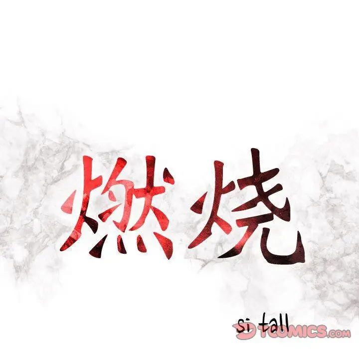 漫画《燃烧》第22话第15张图