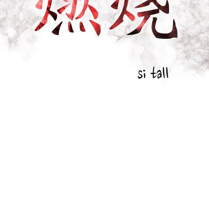 漫画《燃烧》第26话第16张图