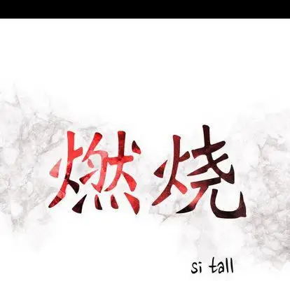 漫画《燃烧》第28话第14张图