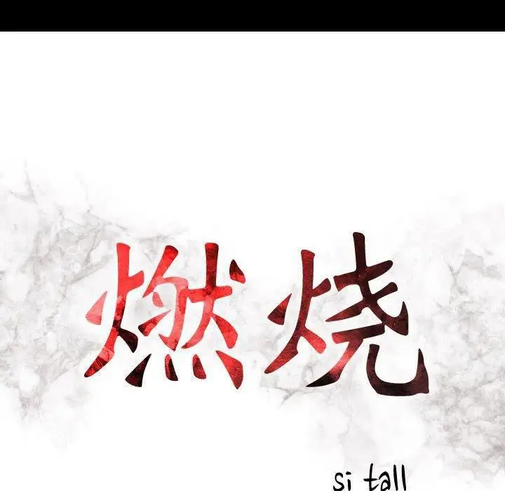 漫画《燃烧》第30话第16张图