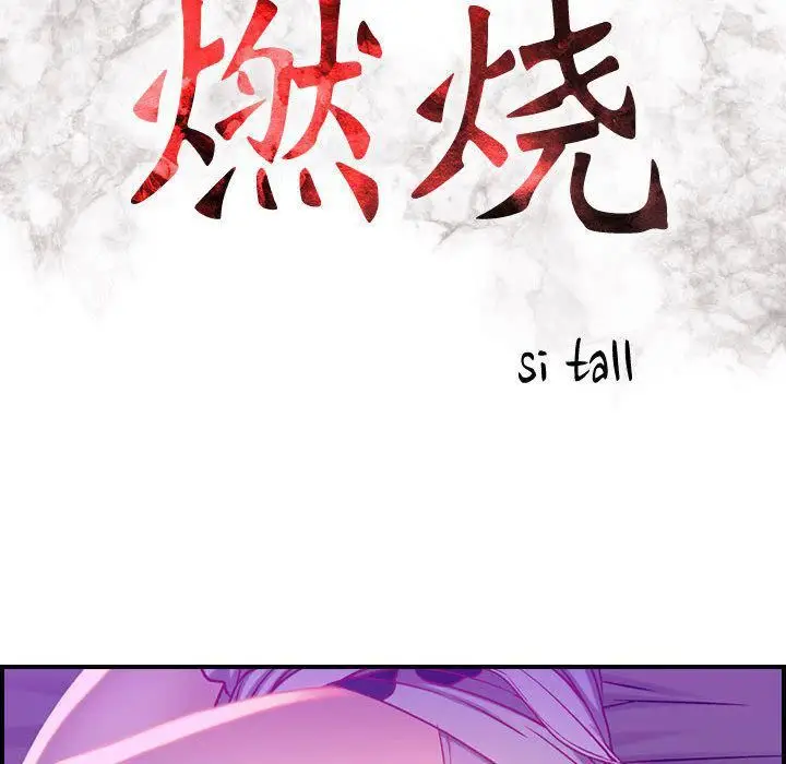 漫画《燃烧》第5话第17张图