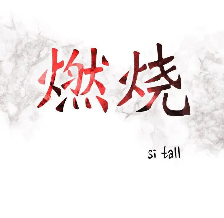 漫画《燃烧》第23话第13张图
