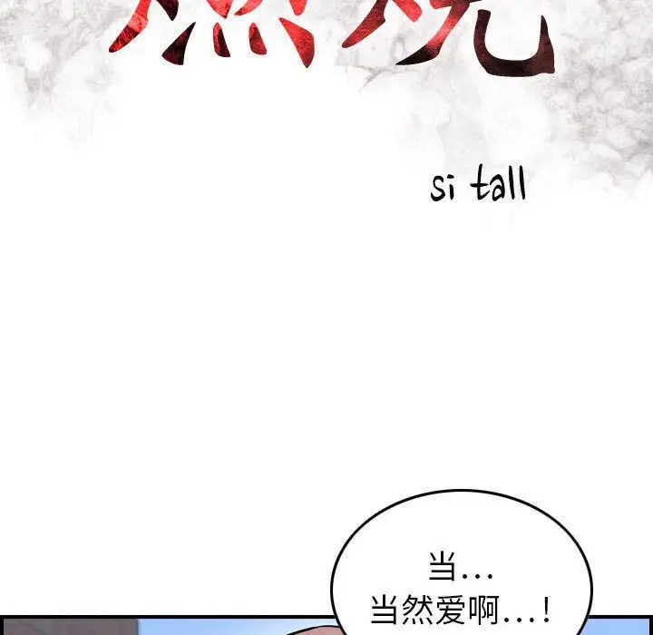 漫画《燃烧》第6话第17张图