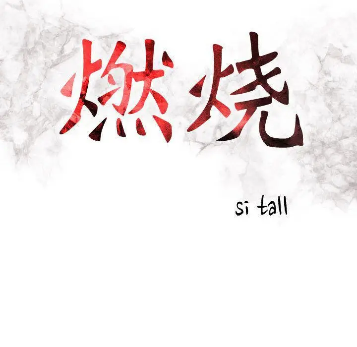 漫画《燃烧》第18话第16张图