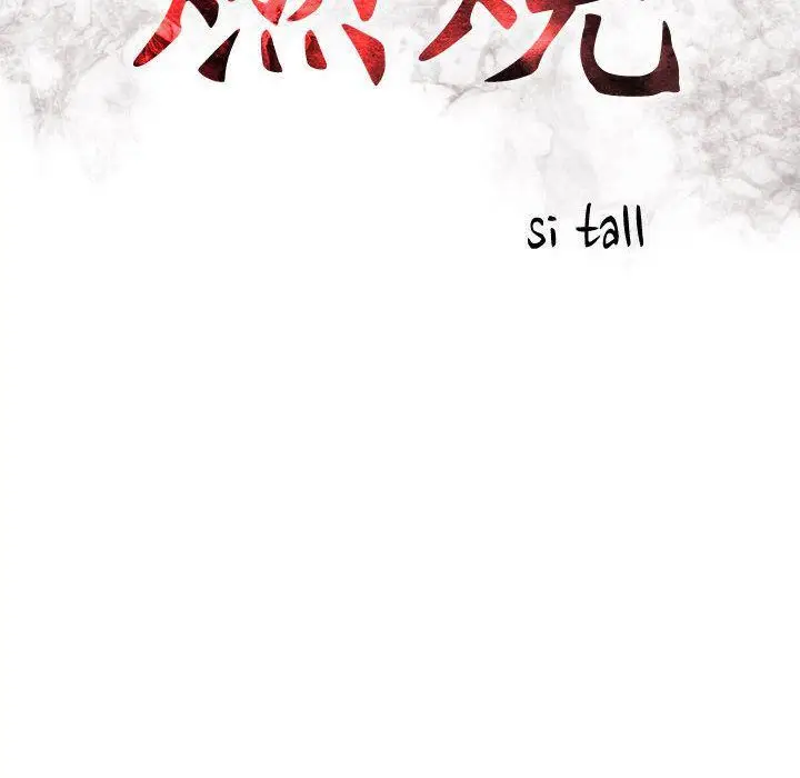 漫画《燃烧》第20话第14张图