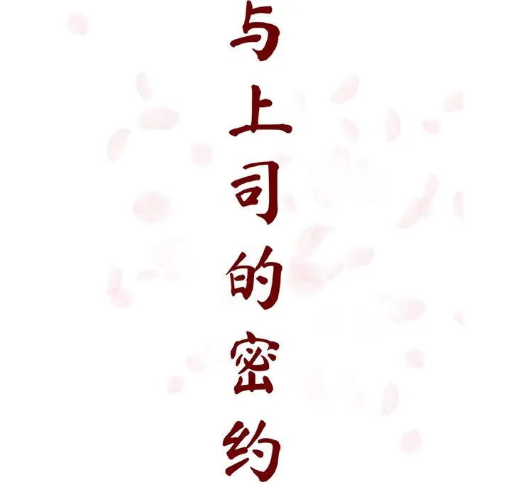 漫画《秘密合约》第53章第24张图