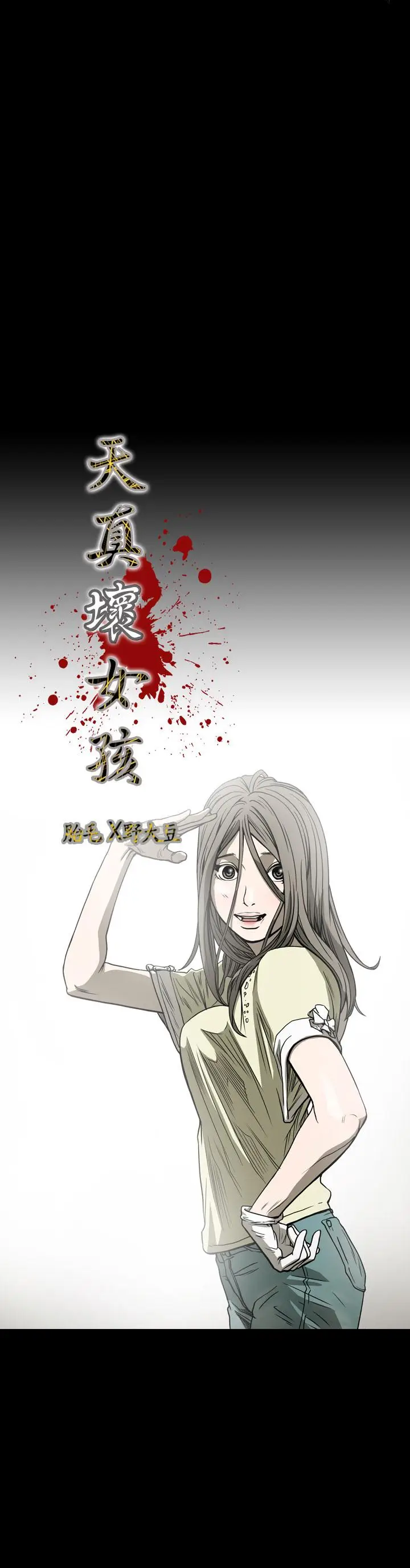 漫画《天真坏女孩》第62话第3张图