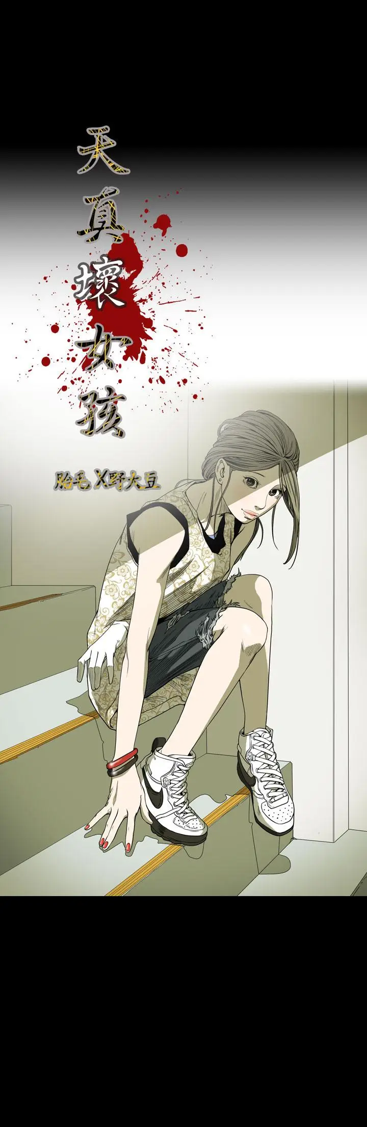 漫画《天真坏女孩》第54话第3张图