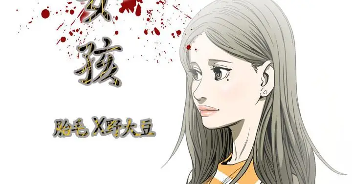 漫画《天真坏女孩》第64话第2张图