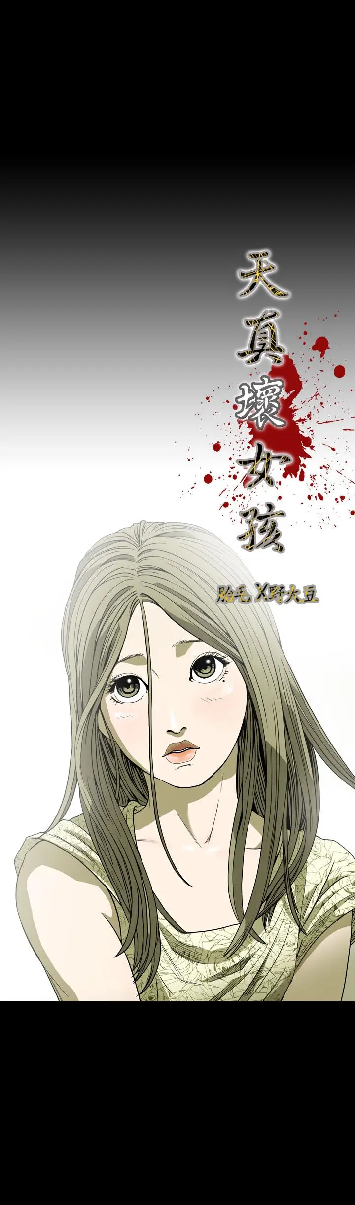 漫画《天真坏女孩》第55话第3张图