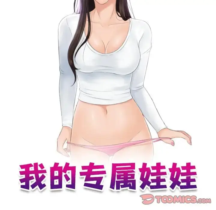 漫画《我的专属娃娃》第17话第10张图