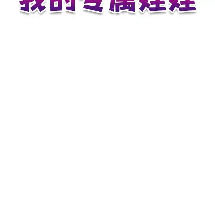 漫画《我的专属娃娃》第16话第11张图
