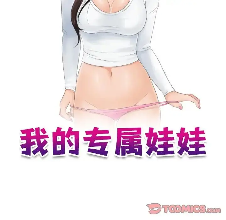 漫画《我的专属娃娃》第24话第10张图