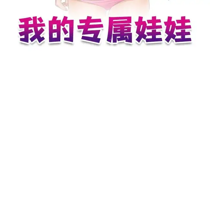 漫画《我的专属娃娃》第11话第11张图