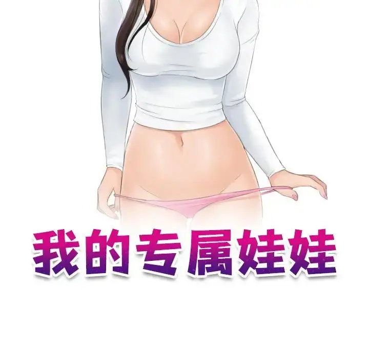 漫画《我的专属娃娃》第19话第9张图