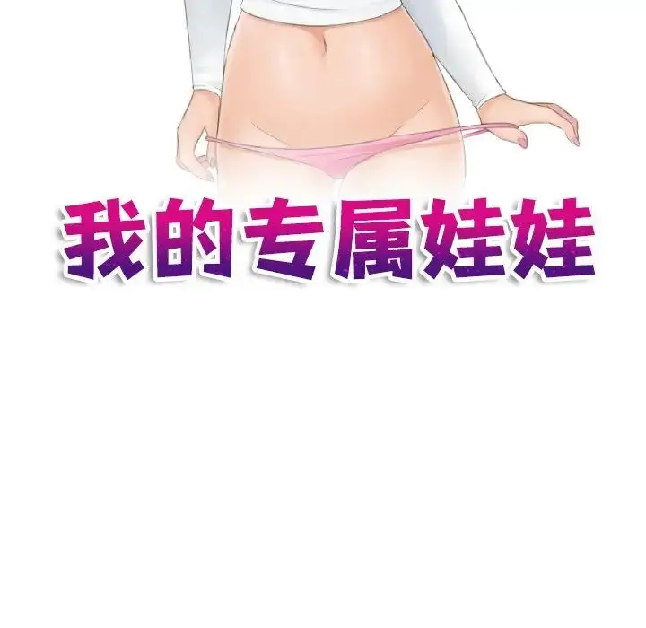 漫画《我的专属娃娃》第14话第9张图