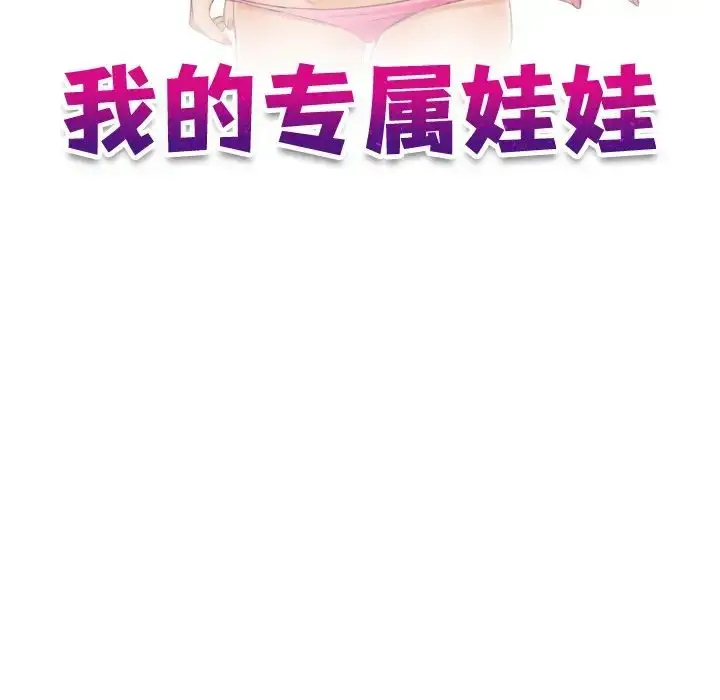 漫画《我的专属娃娃》第10话第11张图