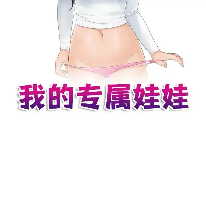 漫画《我的专属娃娃》第20话第11张图