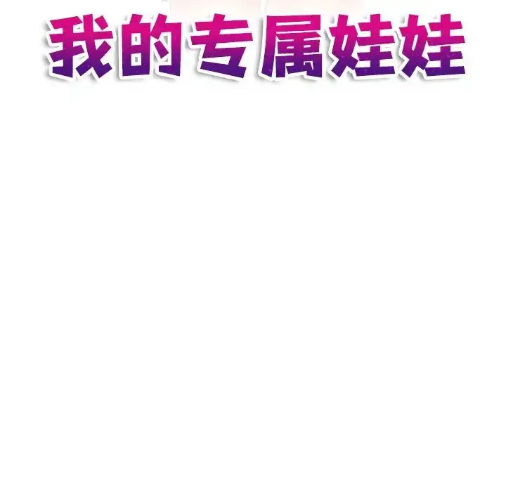 漫画《我的专属娃娃》第29话第11张图