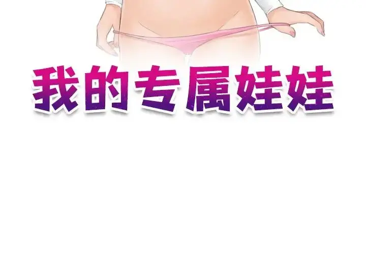 漫画《我的专属娃娃》第26话第3张图