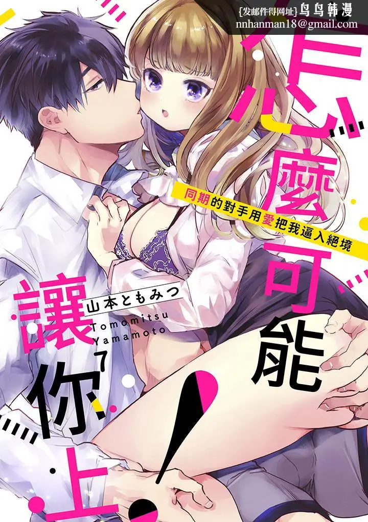漫画《怎么可能让你上同期的对手用爱把我逼入绝境》第7话第1张图