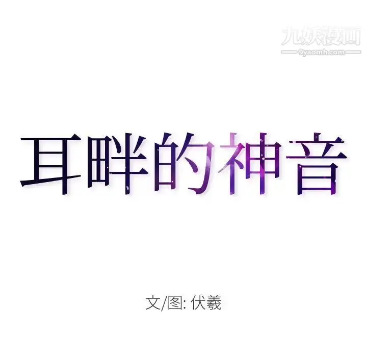 漫画《耳畔的神音》第1话第31张图