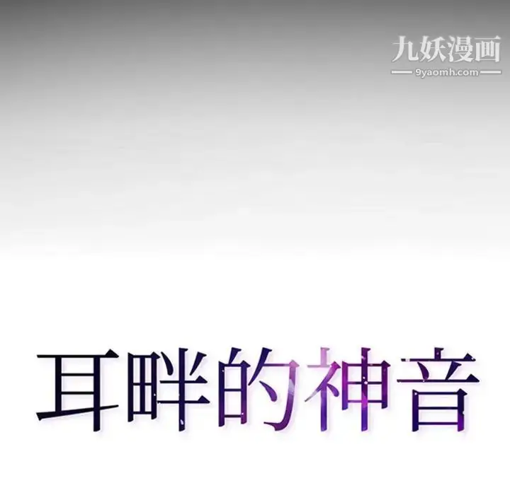 漫画《耳畔的神音》第13话第10张图
