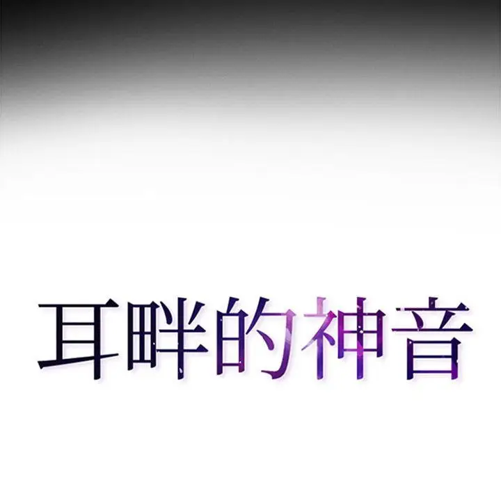 漫画《耳畔的神音》第40话第8张图