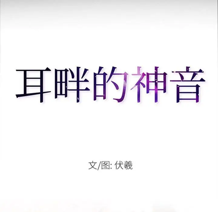 漫画《耳畔的神音》第30话第8张图